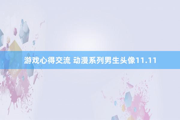 游戏心得交流 动漫系列男生头像11.11