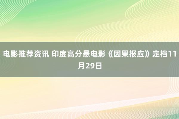 电影推荐资讯 印度高分悬电影《因果报应》定档11月29日