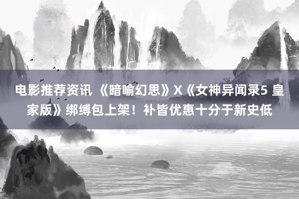 电影推荐资讯 《暗喻幻思》X《女神异闻录5 皇家版》绑缚包上架！补皆优惠十分于新史低