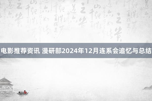 电影推荐资讯 漫研部2024年12月连系会追忆与总结