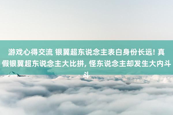 游戏心得交流 银翼超东说念主表白身份长远! 真假银翼超东说念主大比拼, 怪东说念主却发生大内斗