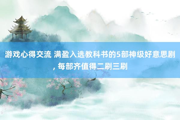 游戏心得交流 满盈入选教科书的5部神级好意思剧, 每部齐值得二刷三刷