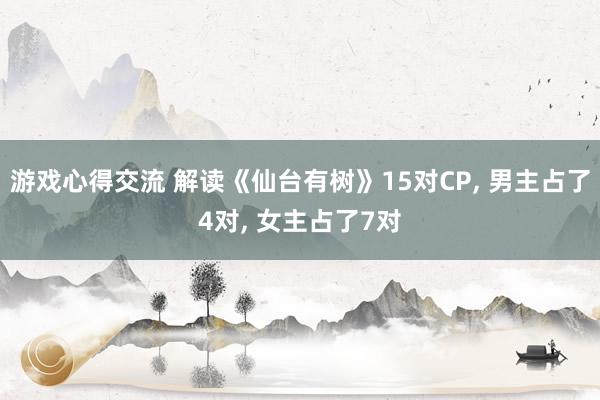 游戏心得交流 解读《仙台有树》15对CP, 男主占了4对, 女主占了7对